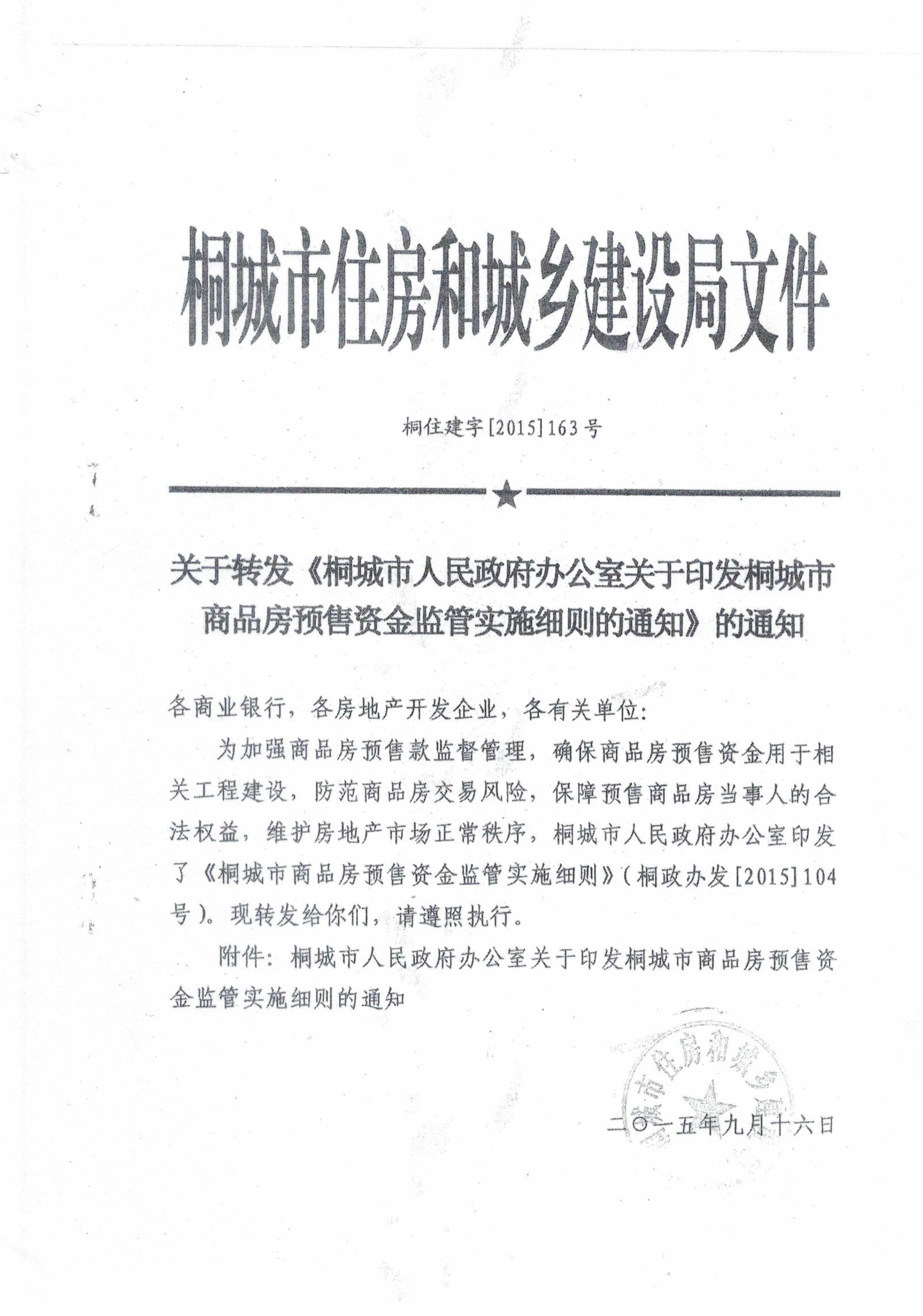 关于转发《桐城市人民政府办公室关于印发桐城市商品房预售资金监管实施细则的通知》的通知1.jpg